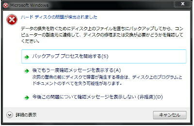 ハードディスク の 問題 が 検出 され まし た