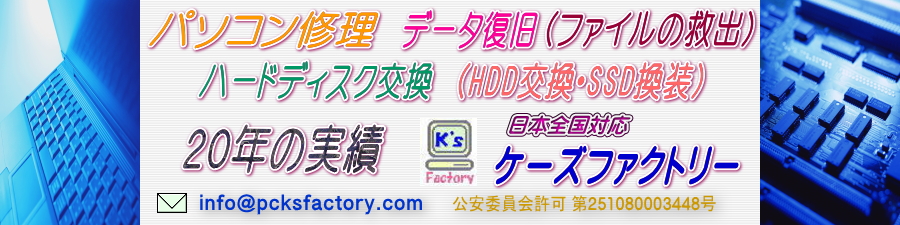パソコン修理・データ復旧 ケーズファクトリー