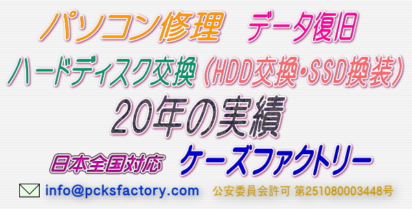 パソコン修理・データ復旧 ケーズファクトリー